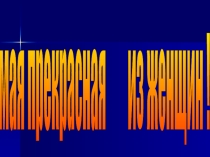 Презентация к классному часу: День матери