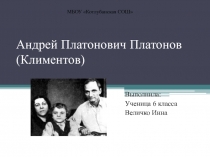 Презентация по литературе на тему: Биография Андрея Платонова