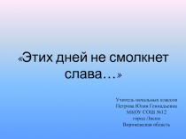Презентация Этих дней не смолкнет слава!