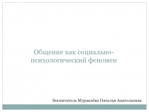 Презентация Общение как социально-психологический феномен