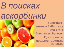 Презентация к НПК 2 класс