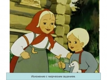 Презентация по русскому языку Изложение с творческим характером Вместе тесно, а врозь скучно ( 2 класс)