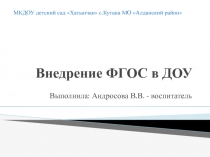Презентация Внедрение ФГОС в ДОУ