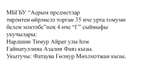 Әдәби уку дәресендә, Г.Тукайның Бала белән күбәләкшигыренә әзер презентация