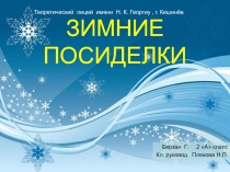 Презентация по познанию мира  Времена года. Зимние посиделки. 2 класс, Берзан Георгий