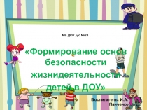Презентация проекта по ОБЖ Формирование основ безопасности жизнедеятельности в ДОУ