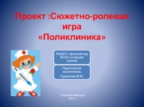 Презентация ПРОЕКТ Сюжетно-ролевая игра Поликлиника