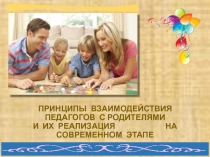Презентация Принципы взаимодействия педагогов с родителями и их реализация на современном этапе