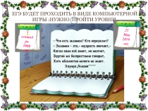Презентация на последний классный час ЕГЭ - шутка для учителей(11 класс)