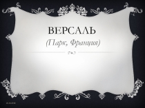 Презентация по МХК на тему Франция