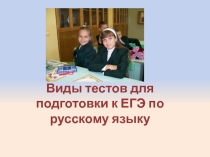 Виды тестов по русскому языку для подготовки к ЕГЭ