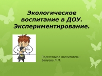 Экологическое воспитание в детском саду. Экспериментирование