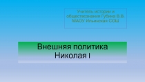 Презентация по истории на тему Внешняя политика Николая I