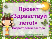 здравствуй лето младшая группа