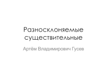 Презентация к уроку русского языка в 6 классе по теме Разносклоняемые имена существительные