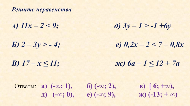 Презентация по алгебре на тему Решение неравенств с одной переменной (8 класс) Решите неравенства А) 11х – 2 < 9; Решите неравенства А) 11х – 2 < 9;