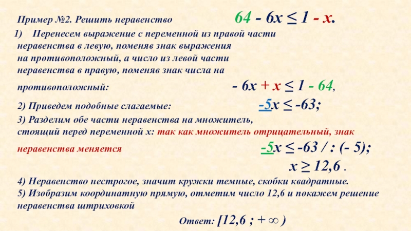 Презентация по алгебре на тему Решение неравенств с одной переменной (8 класс) Пример №2. Решить неравенство 64 - Пример №2. Решить неравенство 64 -