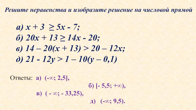 Презентация по алгебре на тему Решение неравенств с одной переменной (8 класс) Решите неравенства и изобразите решение на числовой прямой а) х Решите неравенства и изобразите решение на числовой прямой а) х + 3 ≥ 5х