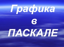 Презентация к уроку информатики Графические операторы в Паскале