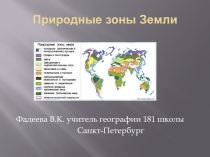 Природные зоны земли - презентация к уроку