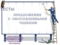 Презентация по русскому языку на тему Предложения с обособленными членами (8 класс)
