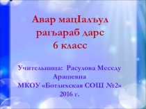 Презентация к уроку родного (аварского)языка на тему:Каламалъул бутIаби ракIалде щвезари, ва гьел такрар гьари