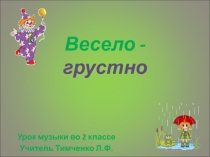 Урок музыки во 2 классе по программе Науменко, Алеева Весело - грустно