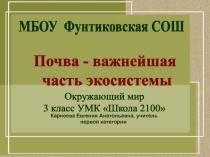 Презентация по окружающему миру на тему Почва - важнейшая часть экосистемы(3 класс)