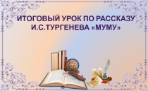 Презентация по литературе на тему Муму  (5 класс)