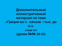 Иллюстрации к урокам 28-32 Истории Древнего мира