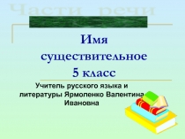 Презентация по русскому языку на тему Имя существительное