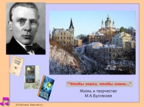 Презентация по творчеству М.А.Булгакова Чтобы знали, чтобы знали...