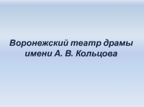 Презентация классного часа на тему Воронежский театр драмы