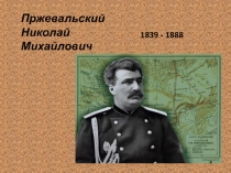 Воспитательное мероприятие.Презентация  Жизнь и путешествия Пржевальского