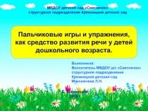 Презентация Отчёт о самообразованию Пальчиковые игры и упражнения, как средство развития речи у детей дошкольного возраста.