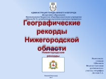 Презентация об удивительных рекордах Нижегородской области ...