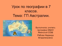 Презентация по географии ГП Австралии