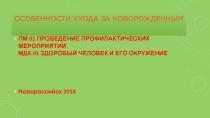 ПМ 01 Проведение профилактических мероприятий