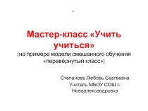 Мастер классУчись-учиться на примере смешанного обучения
