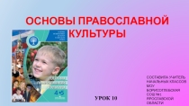 Презентация к уроку ОРКСЭ на тему Совесть и покаяние 4 класс