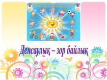 Презентация Денсаулық - зор байлық