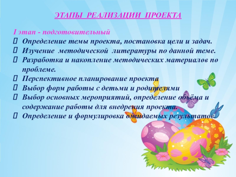 Презентация проекта на тему Светлая Пасха I этап - подготовительный Определение темы проекта, постановка цели и задач.Изучение I этап - подготовительный Определение темы проекта, постановка цели и задач.Изучение методической литературы по данной теме.Разработка и