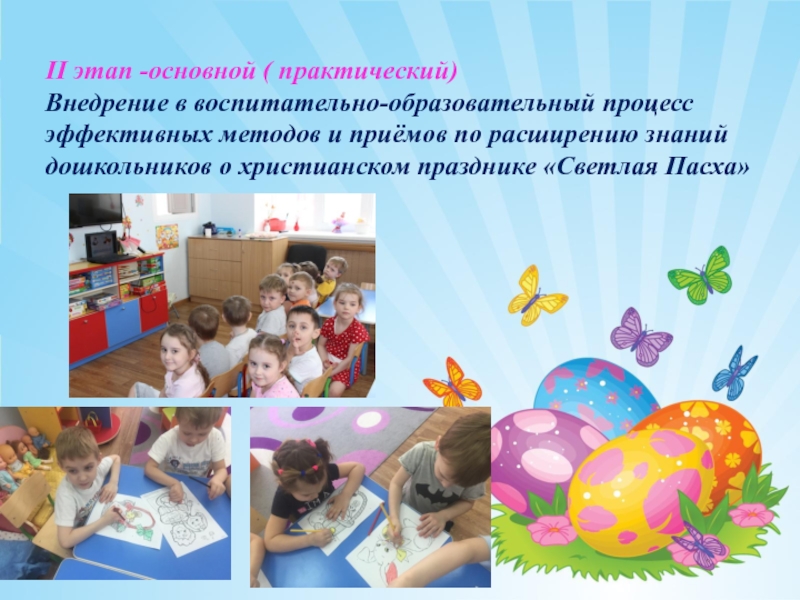 Презентация проекта на тему Светлая Пасха II этап -основной ( практический) Внедрение в воспитательно-образовательный процесс эффективных II этап -основной ( практический) Внедрение в воспитательно-образовательный процесс эффективных методов и приёмов по расширению знаний