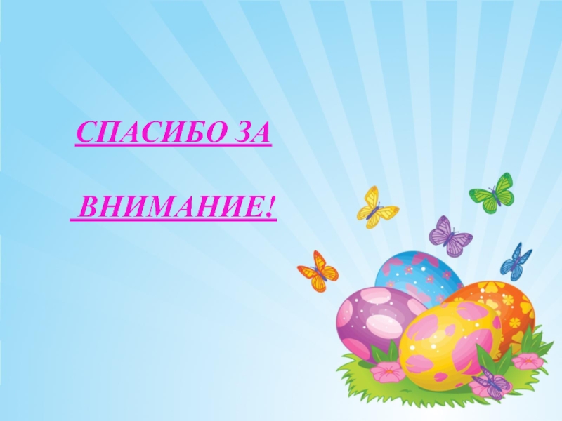 Презентация проекта на тему Светлая Пасха Спасибо за внимание! Спасибо за внимание!