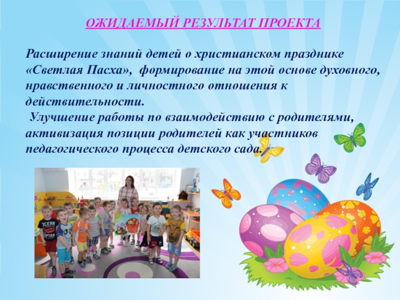 Презентация проекта на тему Светлая Пасха Расширение знаний детей о христианском празднике «Светлая Пасха», формирование на Расширение знаний детей о христианском празднике «Светлая Пасха», формирование на этой основе духовного, нравственного и личностного