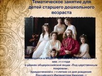 Презентация Под царским покровом, приуроченная к 150-летию со дня рождения Николая II