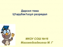 Открытый урок по родному (аварскому) языку