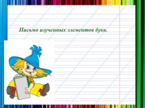 Презентация по письму на темуУчимся писать элементы букв