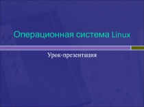 Презентация Операционная система Linux