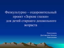 Презентация физкультурно-оздоровительного проекта Зоркие глазки для педагогов и детей старшей группы ДОО